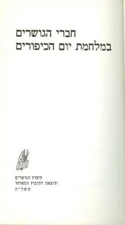 חברי הגושרים במלחמת יום הכיפורים