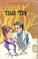 צללי העבר