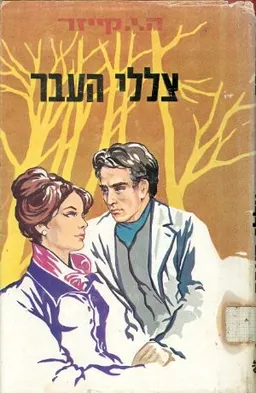 צללי העבר