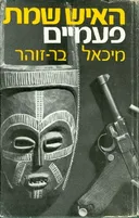 האיש שמת פעמיים