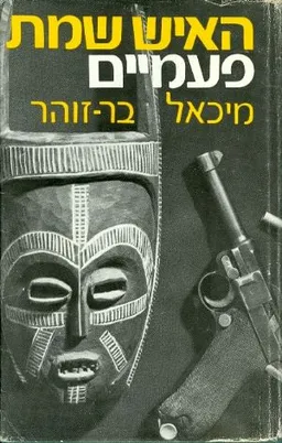עטיפת האיש שמת פעמיים