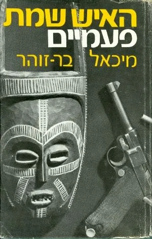 האיש שמת פעמיים