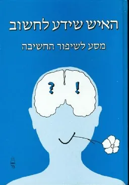 עטיפת הספר האיש שידע לחשוב [כריכה קשה] מאת אביעד גוז