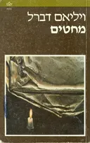 מחטים