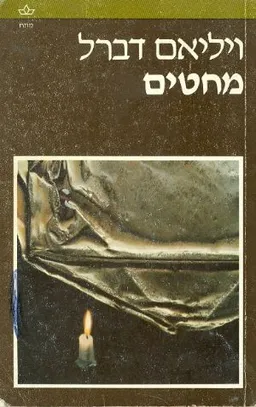 עטיפת מחטים