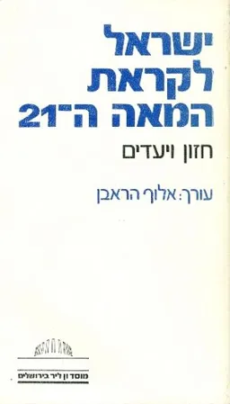 עטיפת הספר ישראל לקראת המאה ה- 21: חזון ויעדים מאת אלוף הראבן