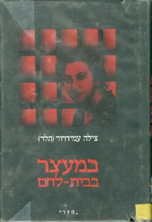 במעצר בבית-לחם