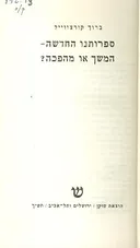 ספרותנו החדשה - המשך או מהפכה?
