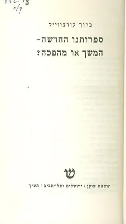 ספרותנו החדשה - המשך או מהפכה?