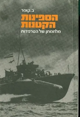 הספינות הקטנות : מלחמתן של הטרפדות