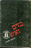 בדם ואש
