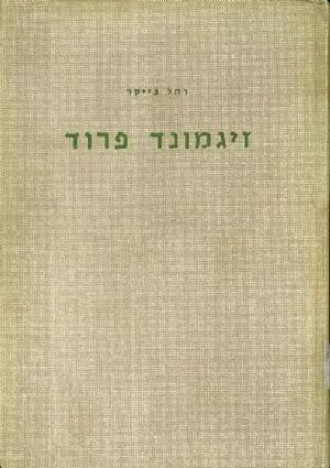 זיגמונד פרויד