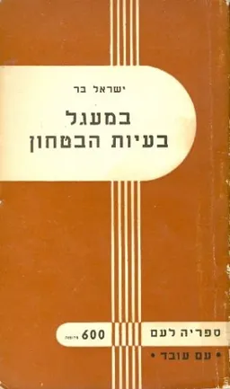 במעגל בעיות הבטחון
