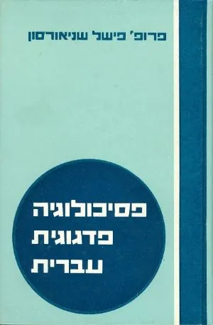 פסיכולוגיה פדגוגית עברית; מחקרים בפסיכולוגיה האינטימית