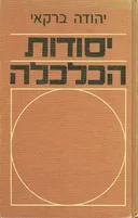 יסודות הכלכלה