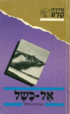 אל כשל