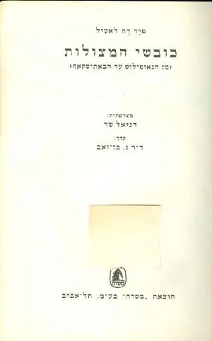 כובשי המצולות : (מן הנאוטילוס עד הבאתיסקאף)