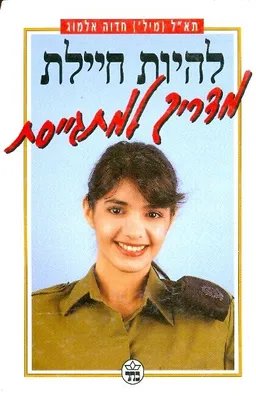 להיות חיילת מדריך למתגייסת