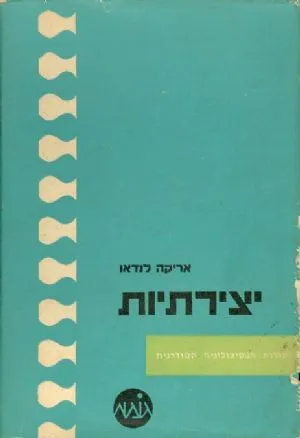 יצירתיות