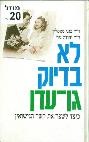 לא בדיוק גן-עדן : כיצד לשפר את קשר הנישואין