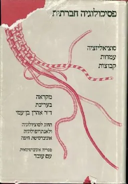 עטיפת הספר פסיכולוגיה חברתית מאת אהרון בן עמי