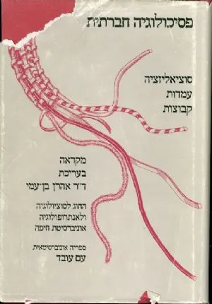 פסיכולוגיה חברתית : סוציאליזציה עמדות קבוצות מקראה