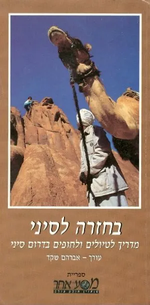 בחזרה לסיני : מדריך לטיולים ולחופים בדרום סיני