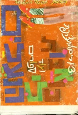 כואבות לי הנעליים