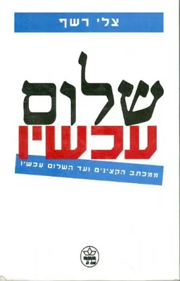 שלום עכשיו