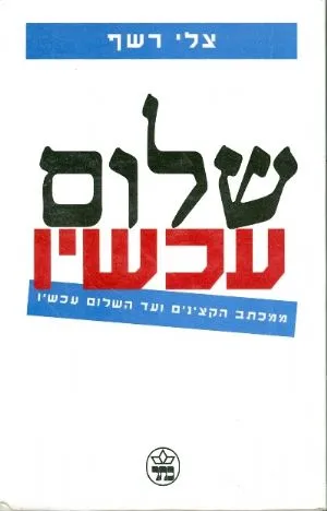 שלום עכשיו : ממכתב הקצינים ועד השלום עכשיו