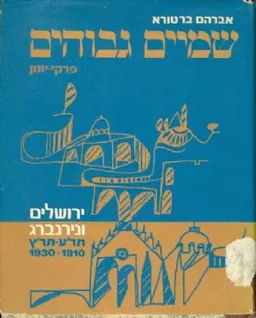 שמיים גבוהים