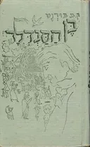 בן הסנדלר [מהדורה ראשונה]