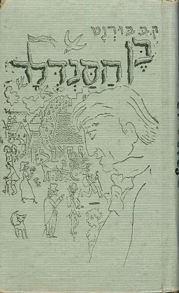 בן הסנדלר [מהדורה ראשונה]