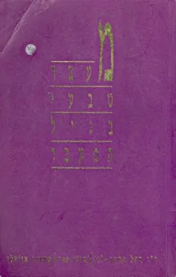 עטיפת הספר מעבר טבעי בגיל המעבר מאת רחל אדטו לוי