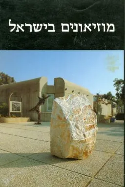 מוזיאונים בישראל