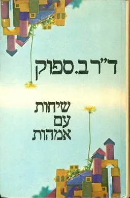 שיחות עם אמהות