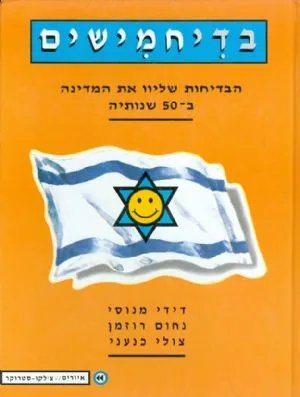 בדיחמישים : הבדיחות שליוו את המדינה ב-50 שנותיה