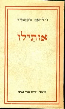 עטיפת הספר אותילו (אותלו) - הוצאת קרית ספר מאת ויליאם (וויליאם) שייקספיר (שקספיר)