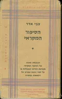 הסיפור המקראי