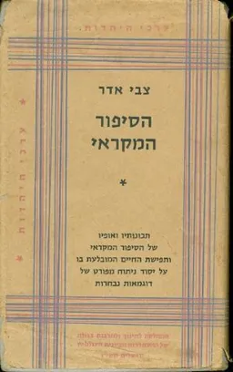 הסיפור המקראי