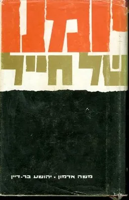 יומנו של חייל