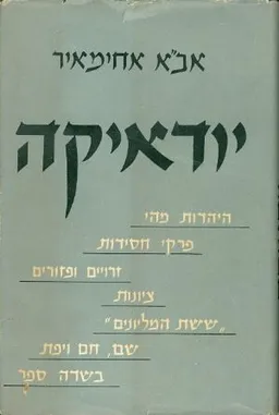יודאיקה