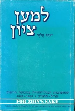 למען ציון