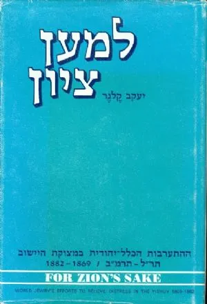 למען ציון : ההתערבות הכלל יהודית במצוקת הישוב תר"ל-תרמ"ב 1869-1882