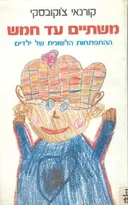 משתיים עד חמש