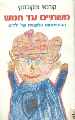 משתיים עד חמש