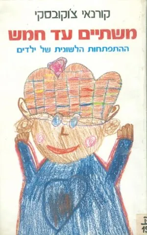 משתיים עד חמש : ההתפתחות הלשונית של ילדים