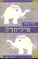 פיליחדק