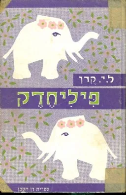 עטיפת הספר פיליחדק מאת לודויג יז'י קרן
