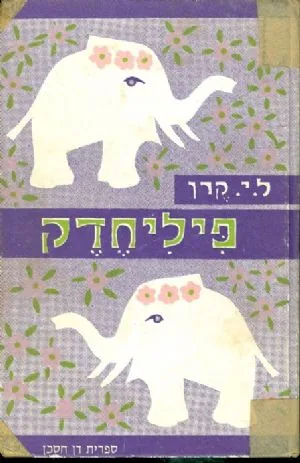 פיליחדק